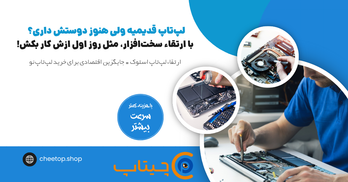 ارتقاع سخت افزار لپ تاپ های استوک